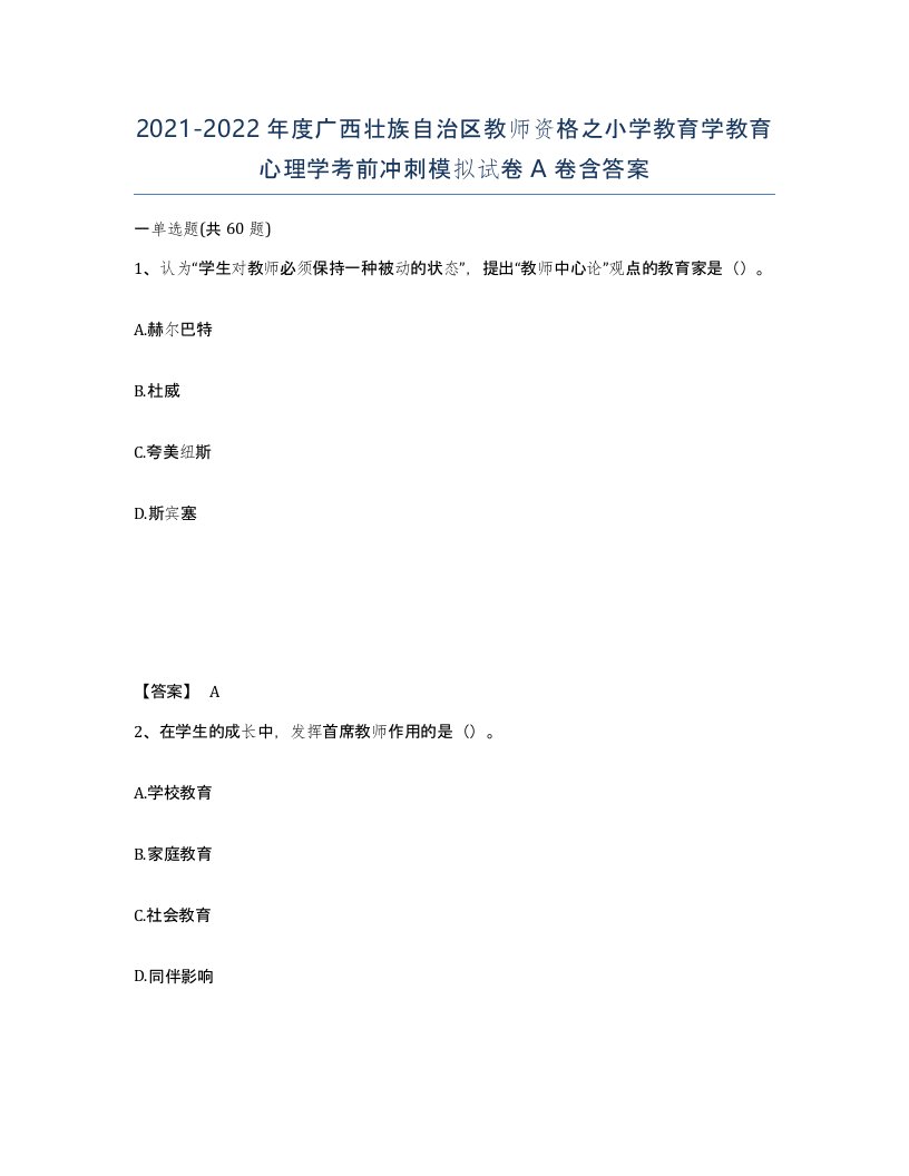 2021-2022年度广西壮族自治区教师资格之小学教育学教育心理学考前冲刺模拟试卷A卷含答案