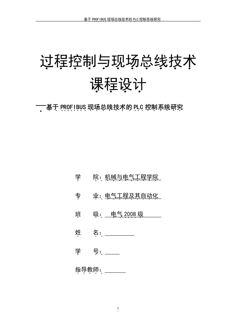 过程控制与现场总线技术课程设计-基于profibus现场总线技术的plc控制系统研究