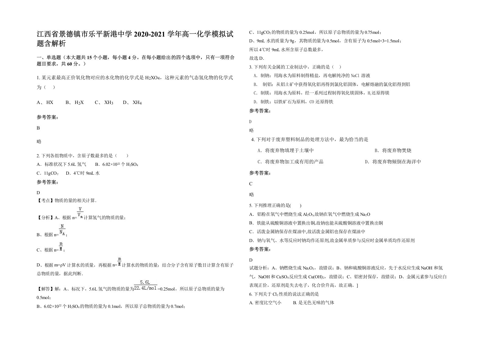 江西省景德镇市乐平新港中学2020-2021学年高一化学模拟试题含解析