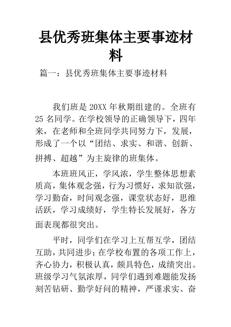 县优秀班集体主要事迹材料