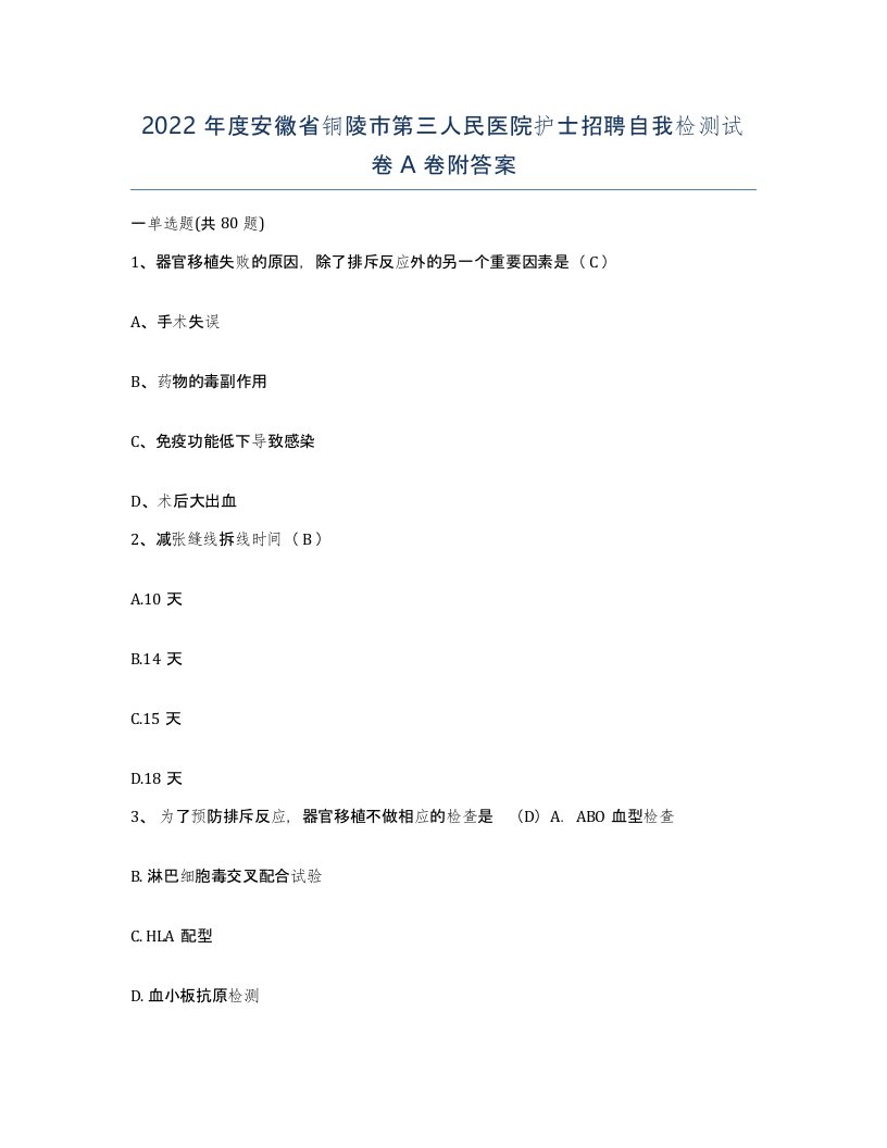 2022年度安徽省铜陵市第三人民医院护士招聘自我检测试卷A卷附答案