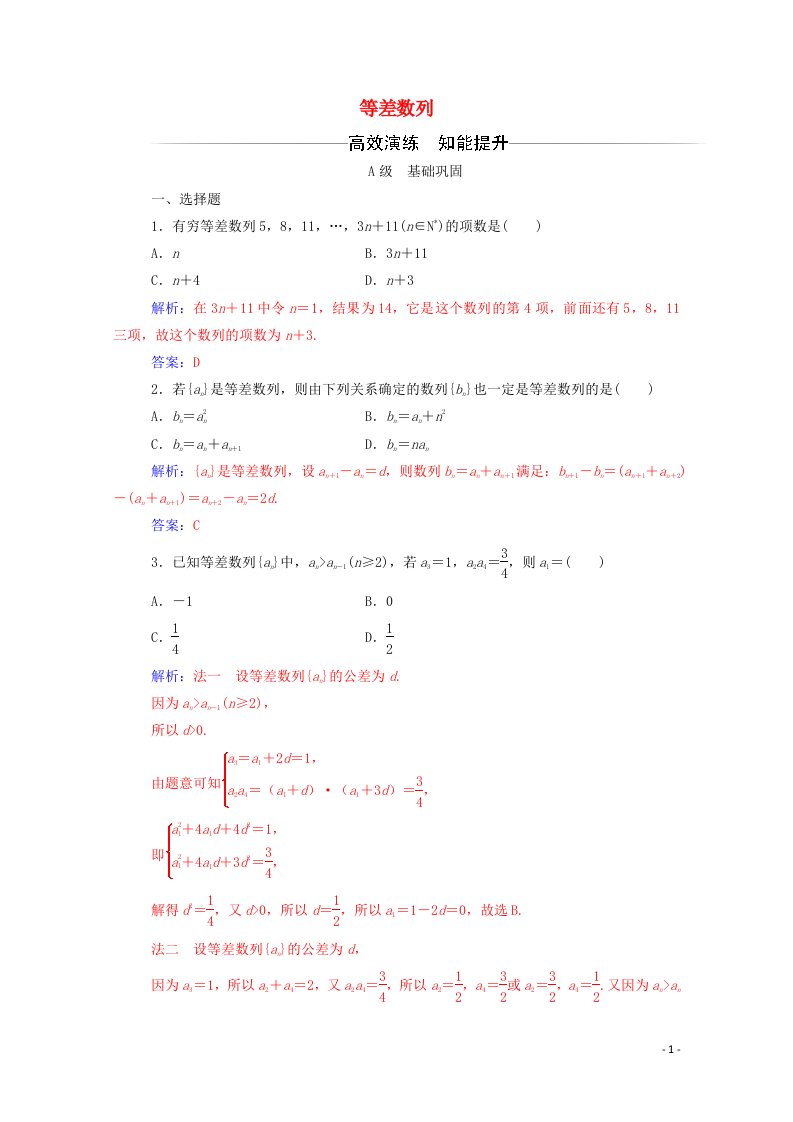 2020秋高中数学第二章数列2.2等差数列第1课时等差数列的概念与通项公式达标检测含解析新人教A版必修5