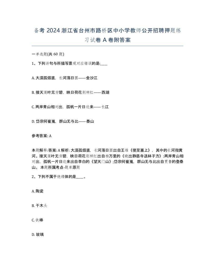 备考2024浙江省台州市路桥区中小学教师公开招聘押题练习试卷A卷附答案