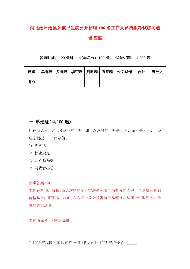 河北沧州沧县乡镇卫生院公开招聘106名工作人员模拟考试练习卷含答案第9卷