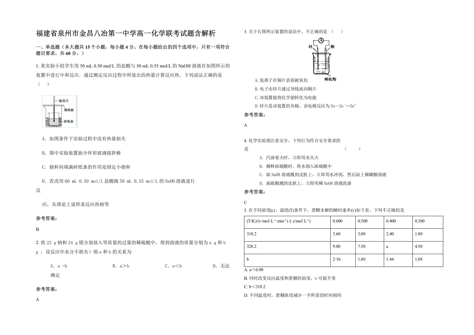 福建省泉州市金昌八冶第一中学高一化学联考试题含解析