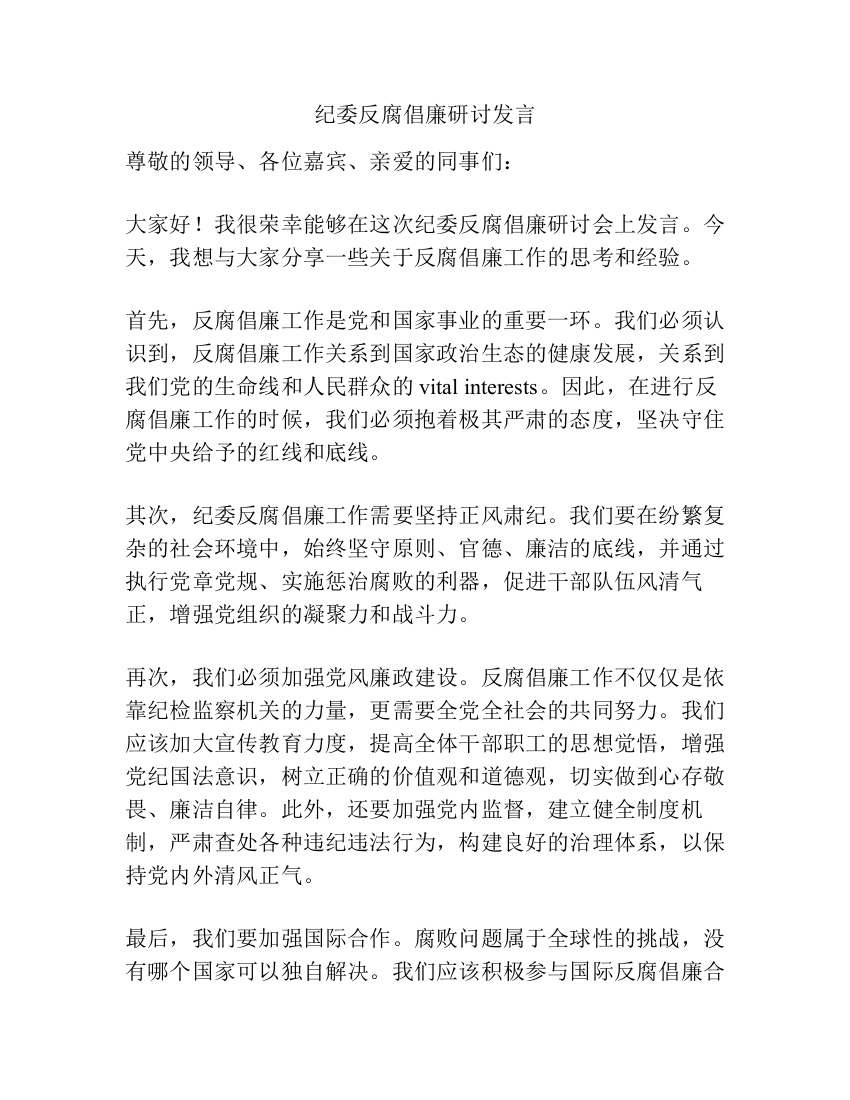 纪委反腐倡廉研讨发言