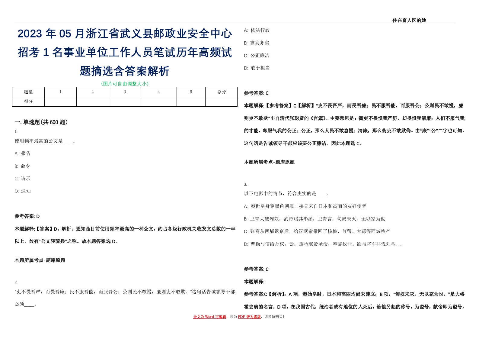 2023年05月浙江省武义县邮政业安全中心招考1名事业单位工作人员笔试历年高频试题摘选含答案解析