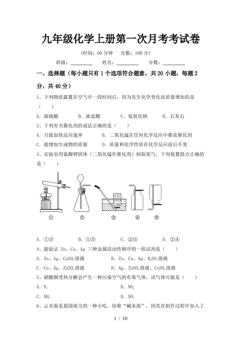 九年级化学上册第一次月考考试卷