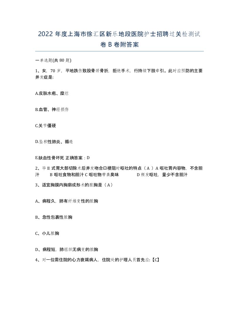 2022年度上海市徐汇区新乐地段医院护士招聘过关检测试卷B卷附答案