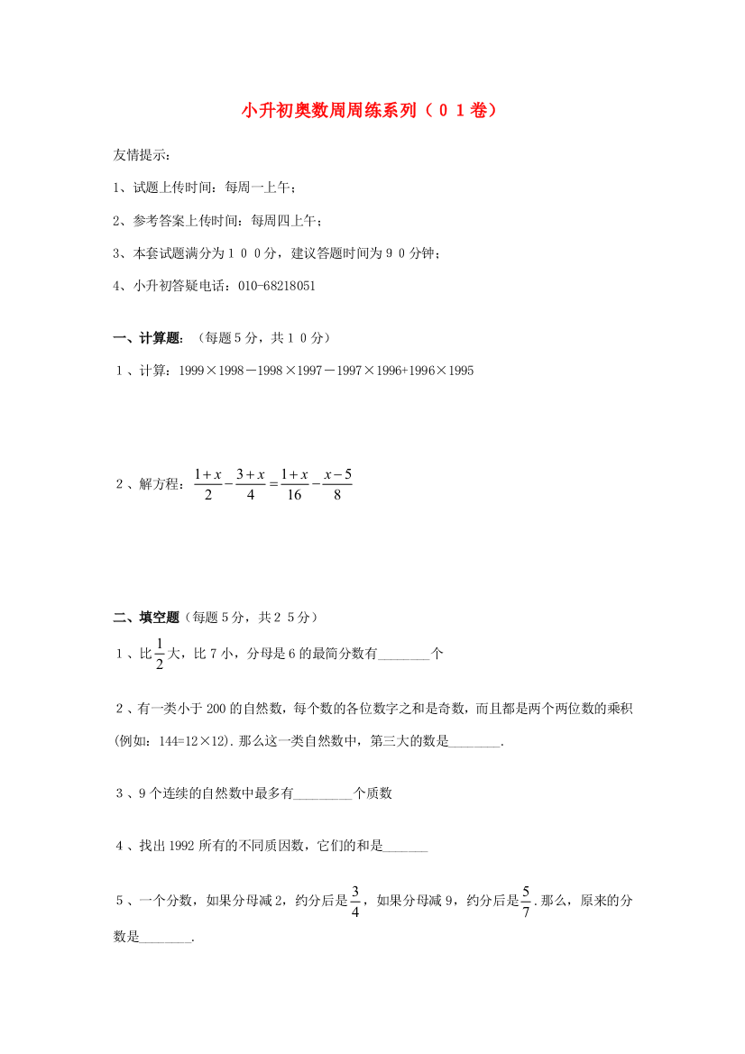 小升初奥林匹克数学周周练1（无答案）