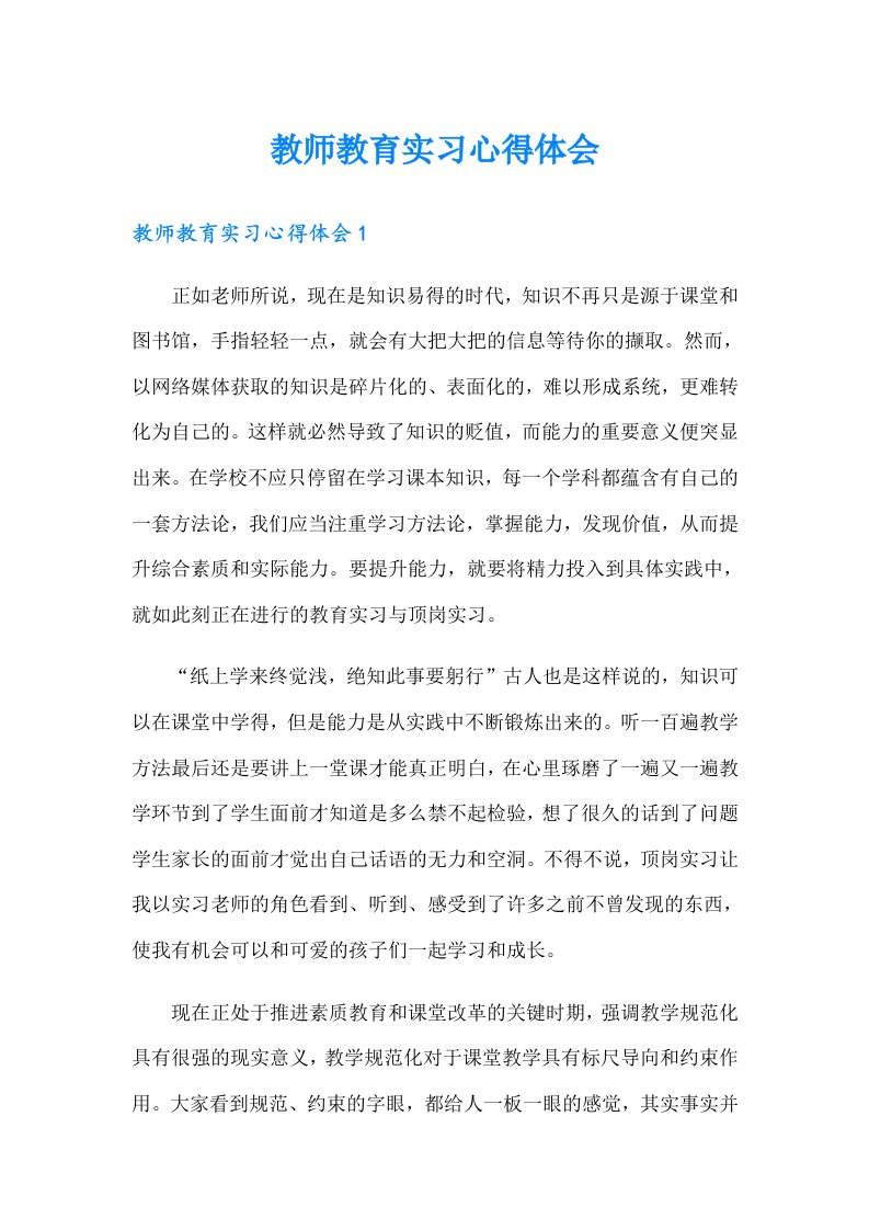 教师教育实习心得体会