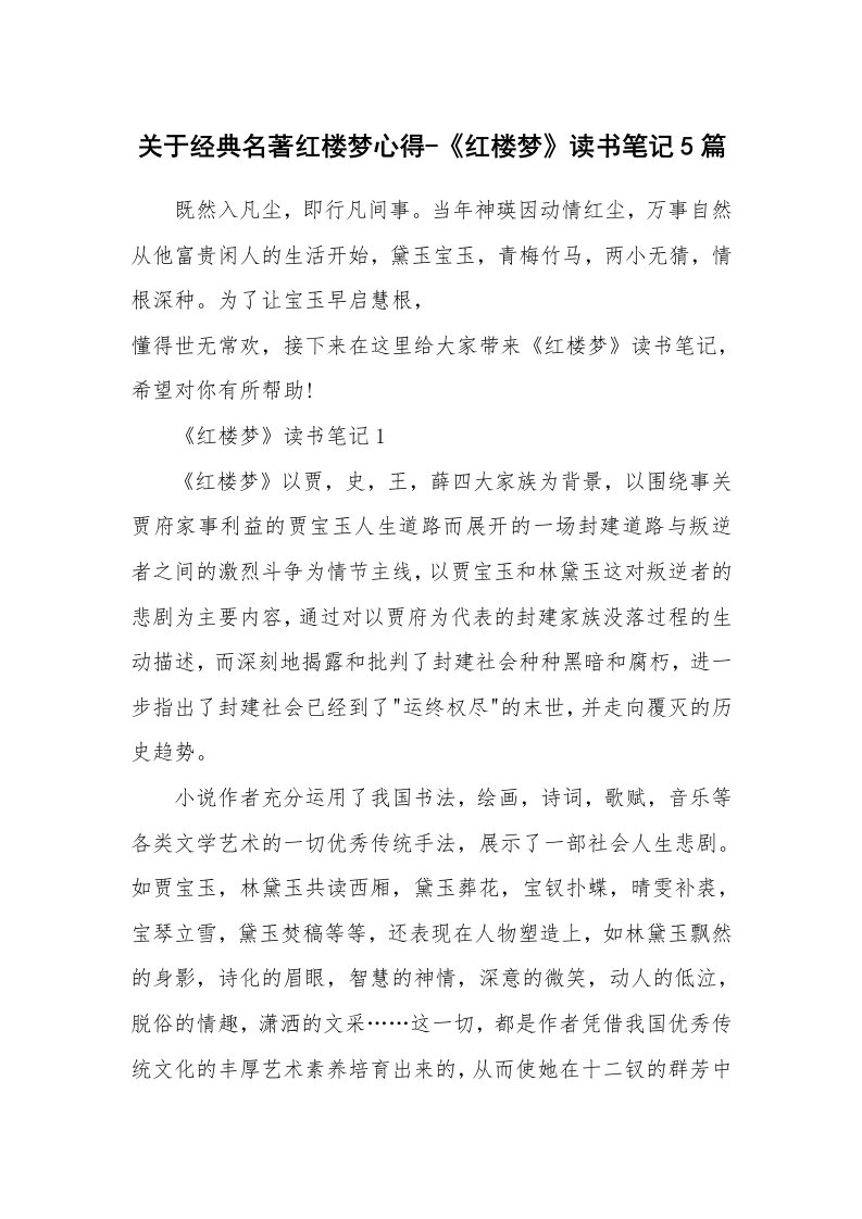 读书心得体会_关于经典名著红楼梦心得-《红楼梦》读书笔记5篇