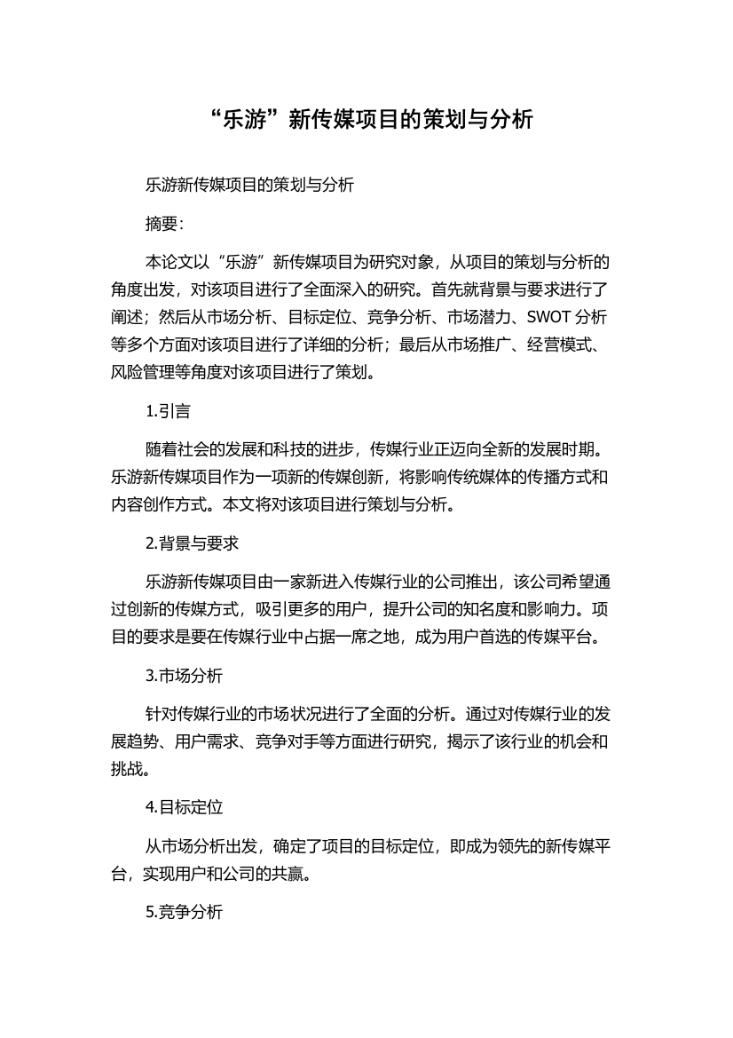 “乐游”新传媒项目的策划与分析