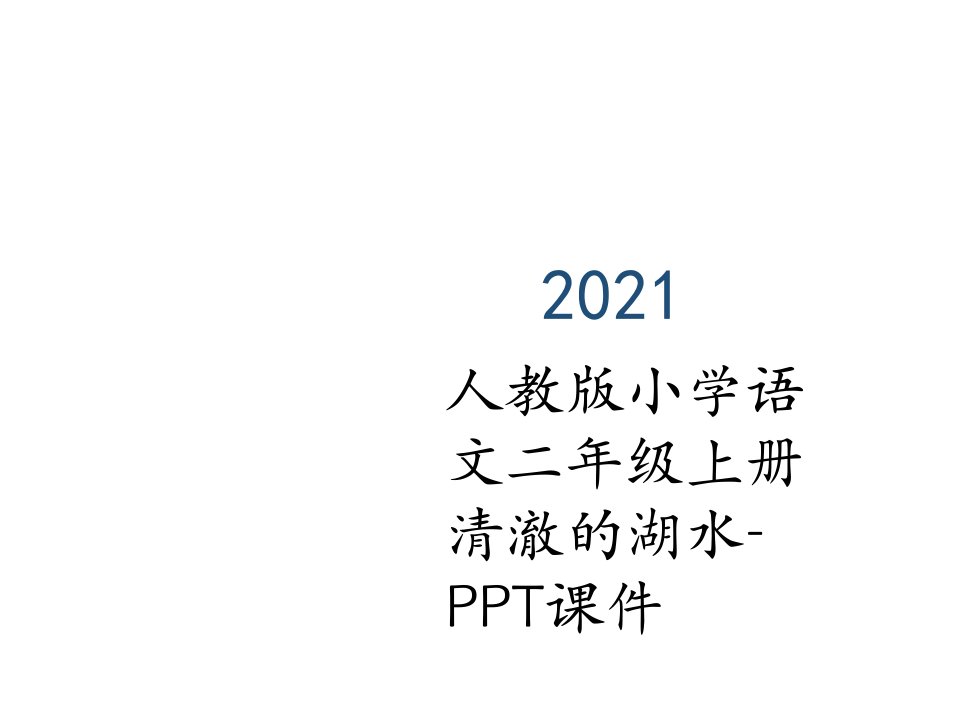 人教版小学语文二年级上册清澈的湖水-PPT课件