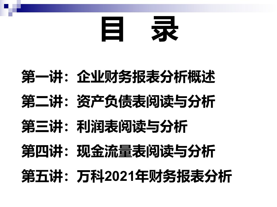 企业财务报表分析全部课件精要