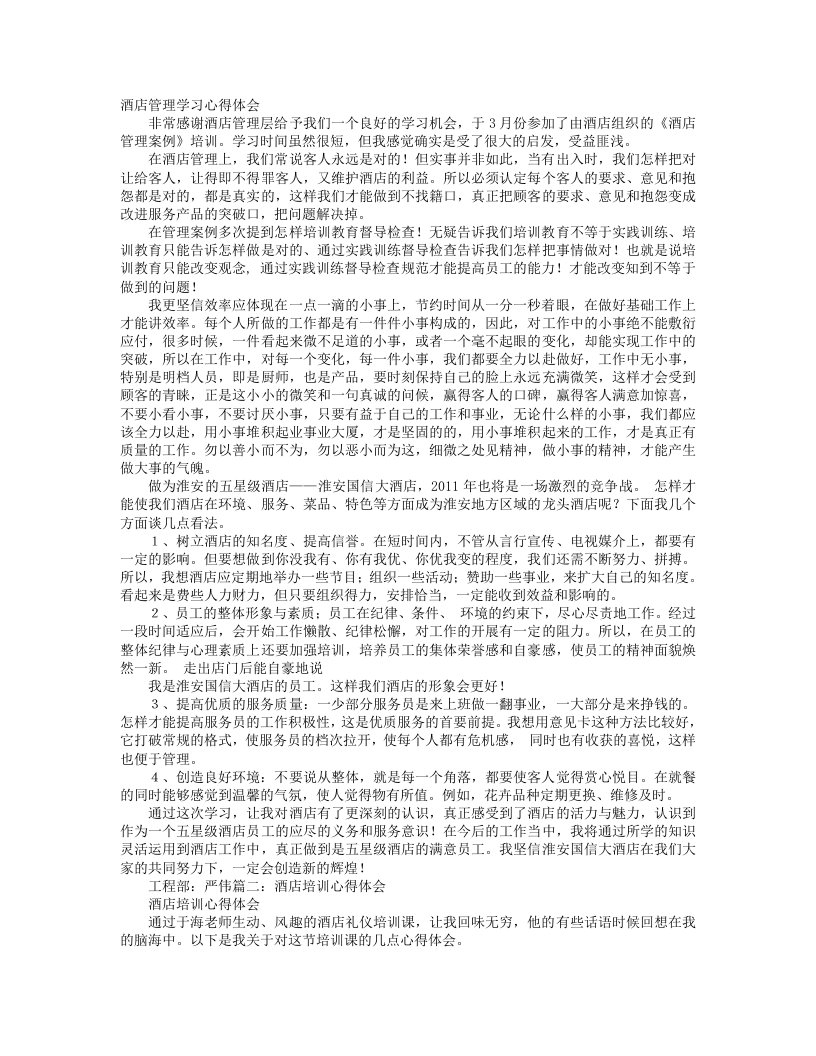 酒店培训学习心得体会