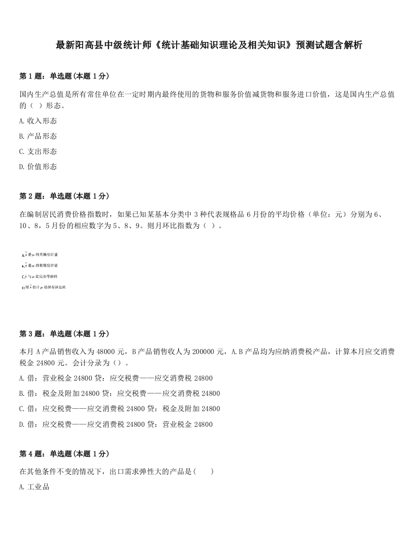 最新阳高县中级统计师《统计基础知识理论及相关知识》预测试题含解析