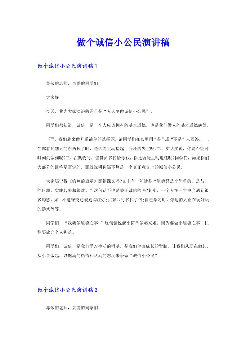 做个诚信小公民演讲稿