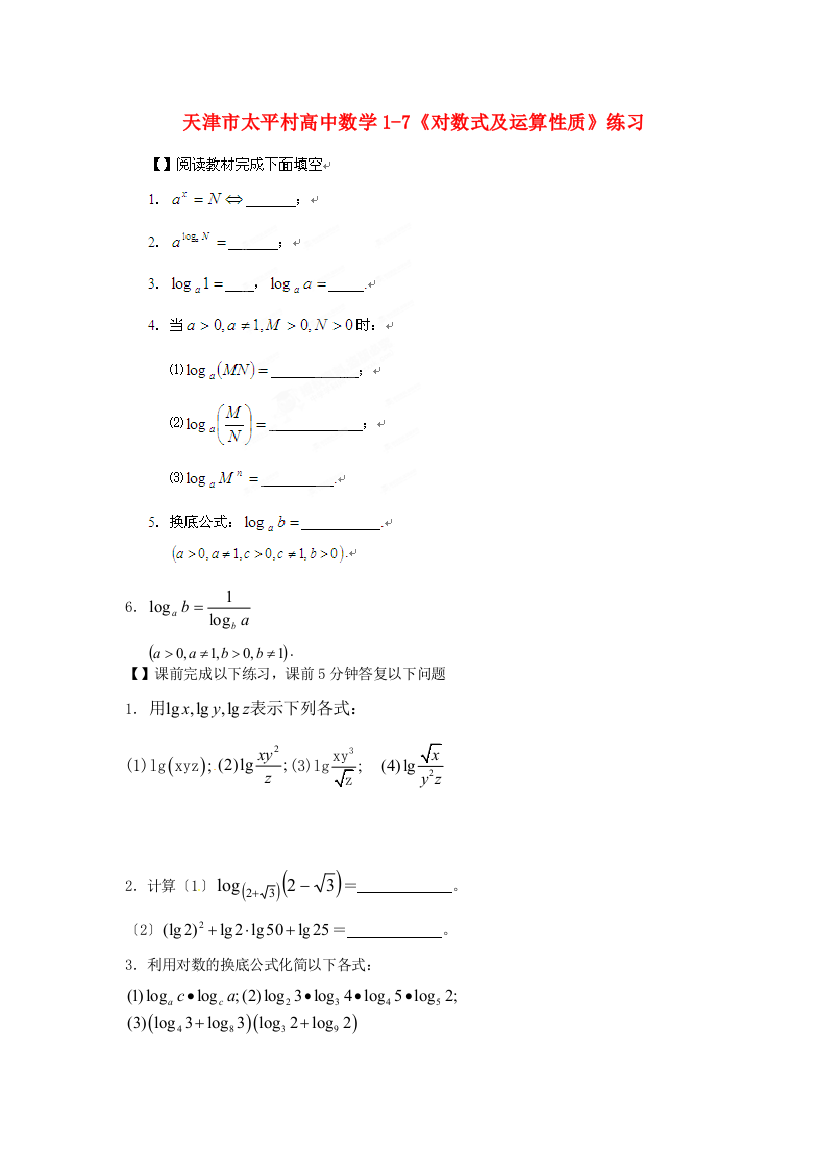 天津市太平村高中数学17《对数式及运算性质》练习