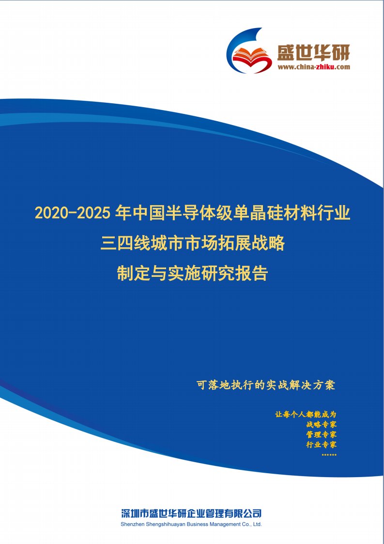 【完整版】2020-2025年中国半导体级单晶硅材料行业三四线城市市场拓展战略制定与实施研究报告