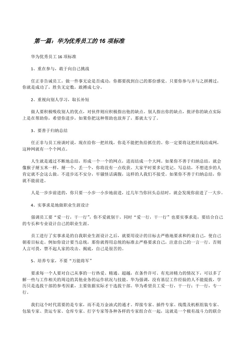 华为优秀员工的16项标准[修改版]