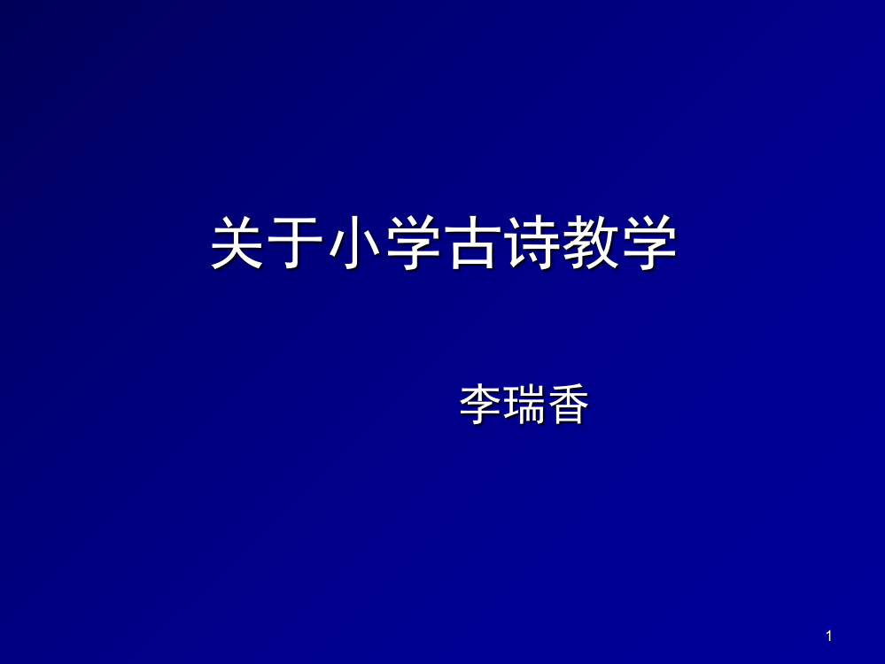 小学古诗词教学-策略(课堂PPT)