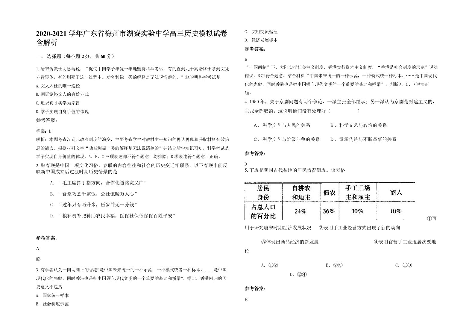 2020-2021学年广东省梅州市湖寮实验中学高三历史模拟试卷含解析