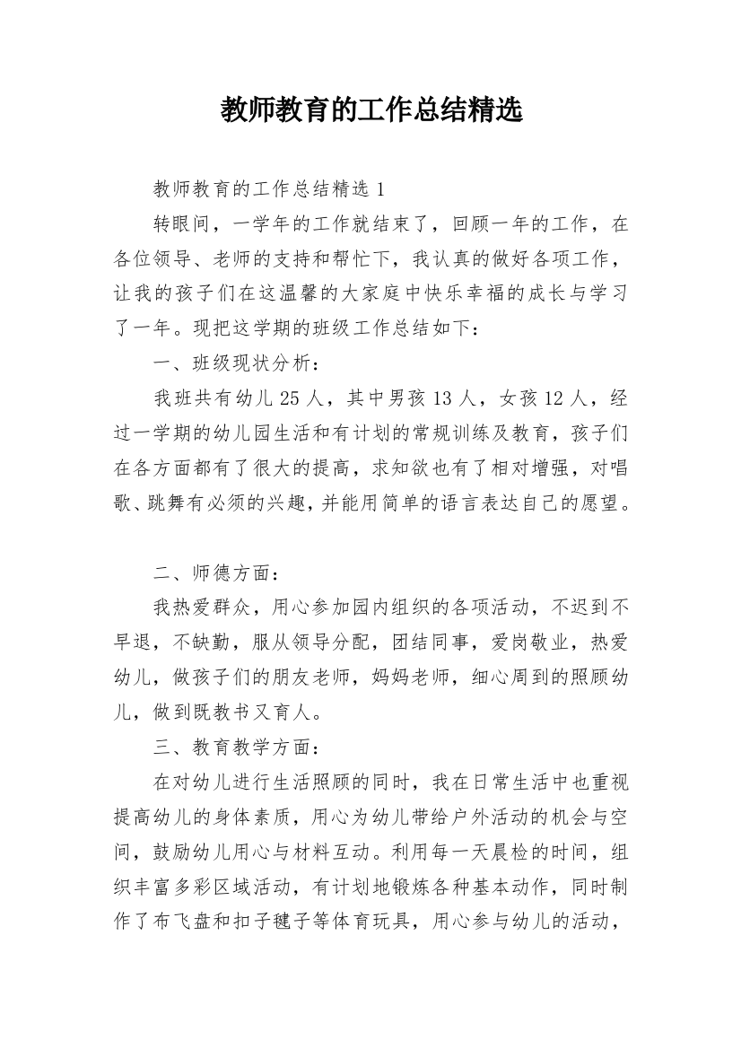 教师教育的工作总结精选_1