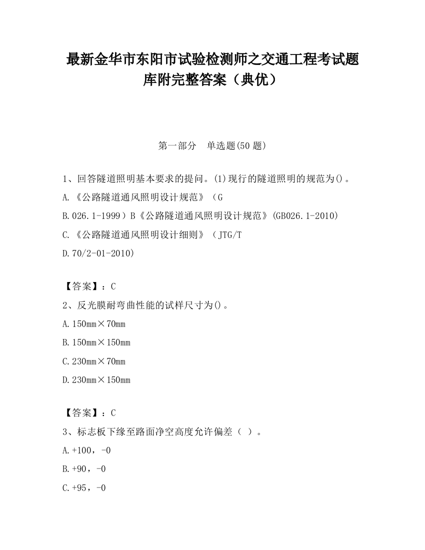 最新金华市东阳市试验检测师之交通工程考试题库附完整答案（典优）