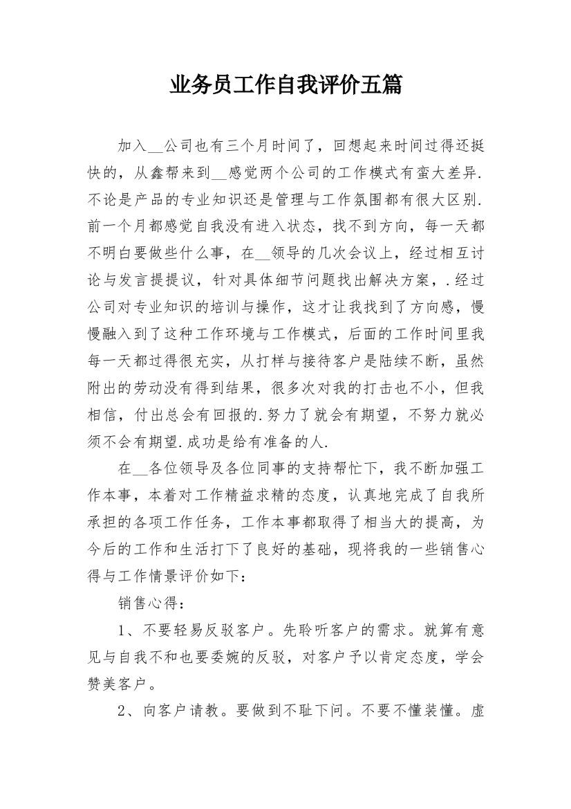 业务员工作自我评价五篇