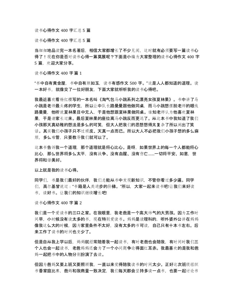 读书心得作文400字汇总5篇