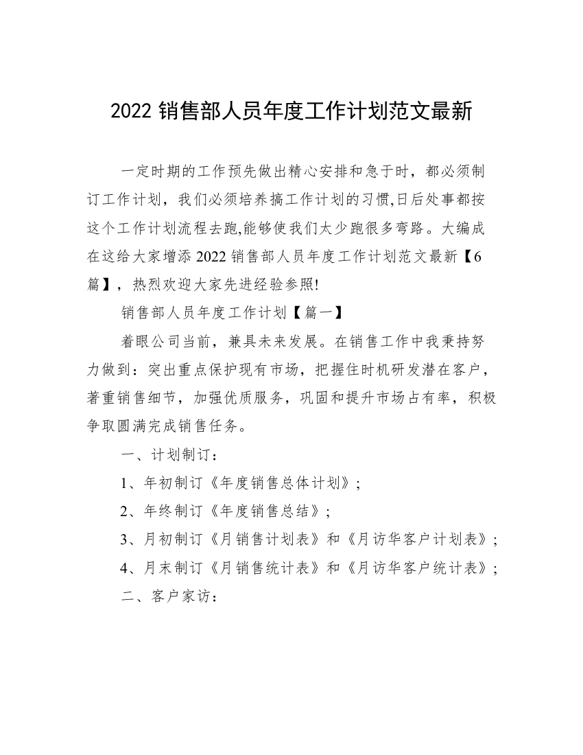 2022销售部人员年度工作计划范文最新