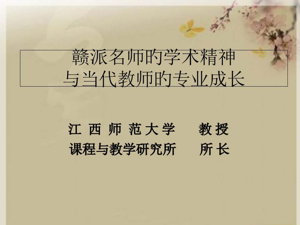 胡青--.2.--赣派名师与现代教师的专业成长省名师优质课赛课获奖课件市赛课一等奖课件