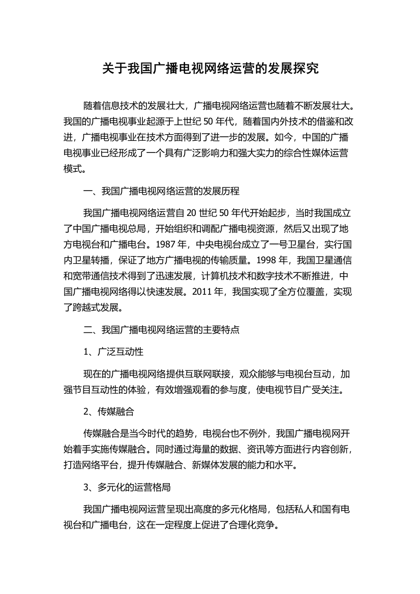 关于我国广播电视网络运营的发展探究