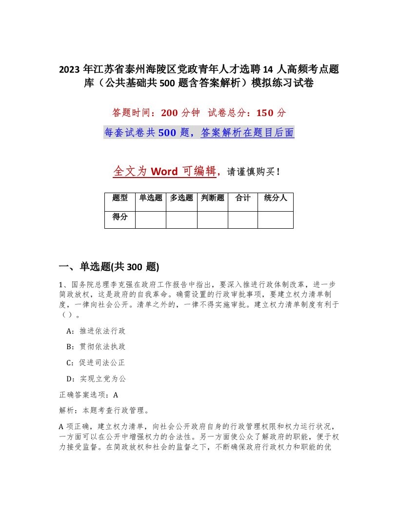 2023年江苏省泰州海陵区党政青年人才选聘14人高频考点题库公共基础共500题含答案解析模拟练习试卷