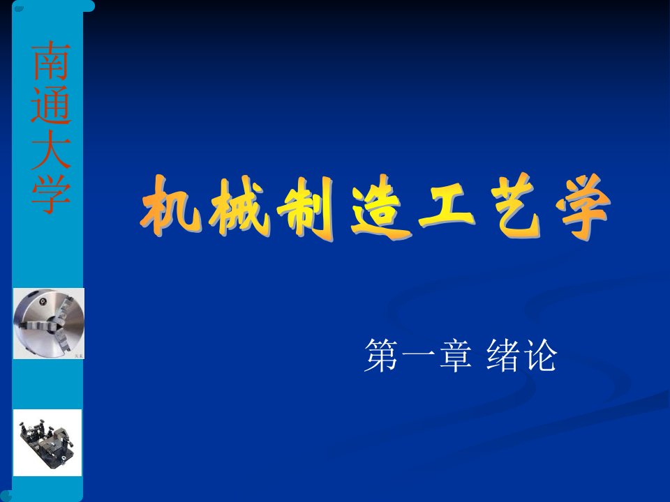 第机械制造工艺学绪论