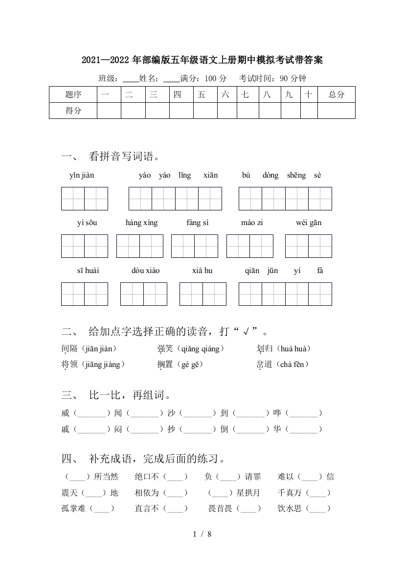 2021—2022年部编版五年级语文上册期中模拟考试带答案