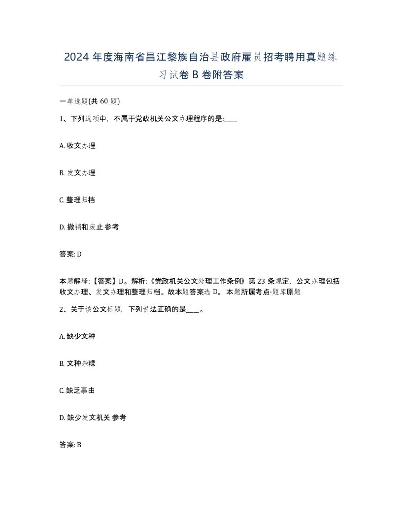 2024年度海南省昌江黎族自治县政府雇员招考聘用真题练习试卷B卷附答案