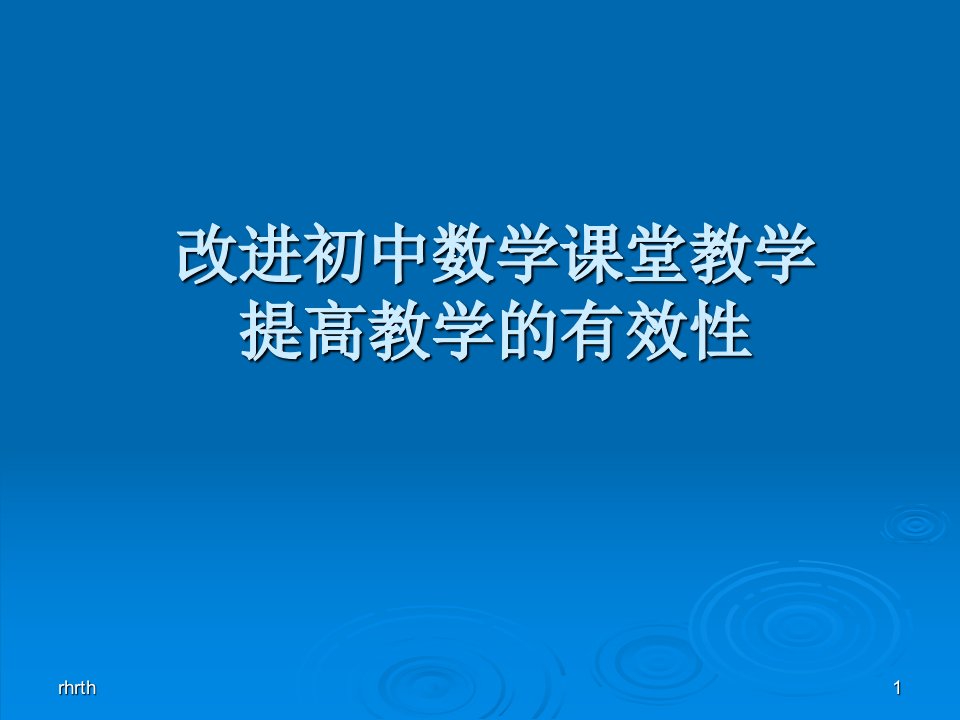 最新改进初中数学课堂教学提高教学的有效性839