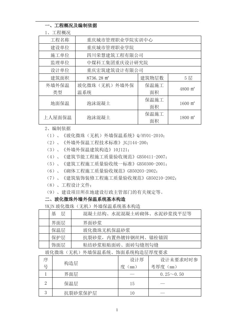 外墙保温,楼地面保温施工方案