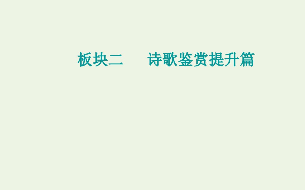 2021高考语文一轮复习第二部分古代诗文阅读专题二古代诗歌阅读板块二第五讲鉴赏诗歌的形象课件