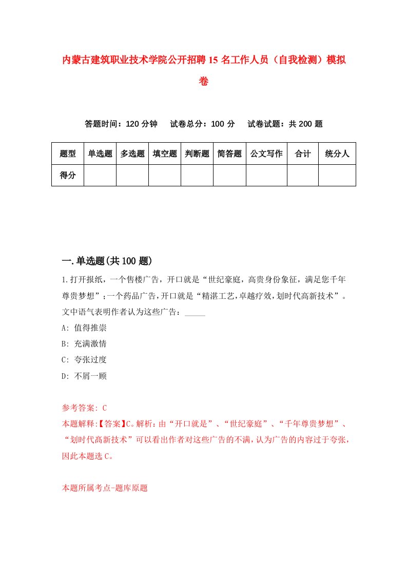 内蒙古建筑职业技术学院公开招聘15名工作人员自我检测模拟卷5