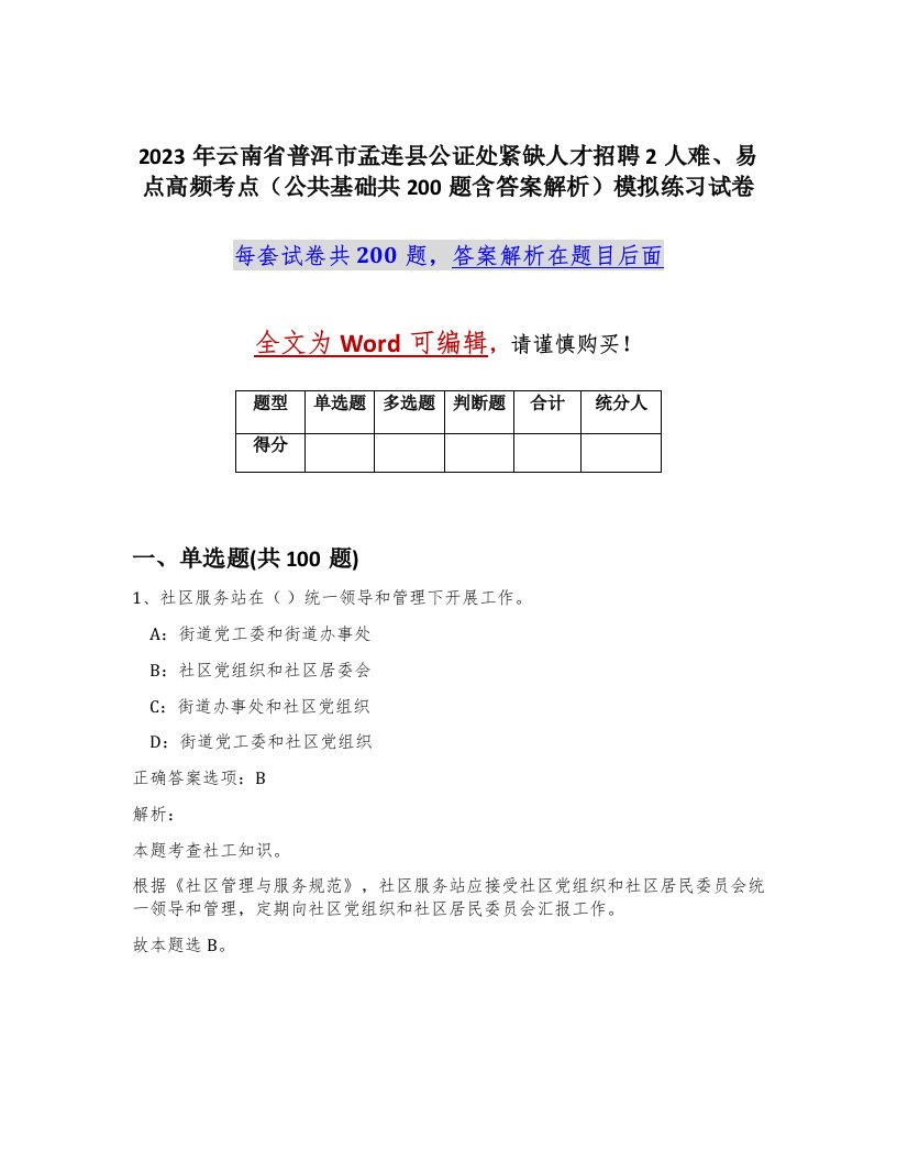 2023年云南省普洱市孟连县公证处紧缺人才招聘2人难易点高频考点公共基础共200题含答案解析模拟练习试卷