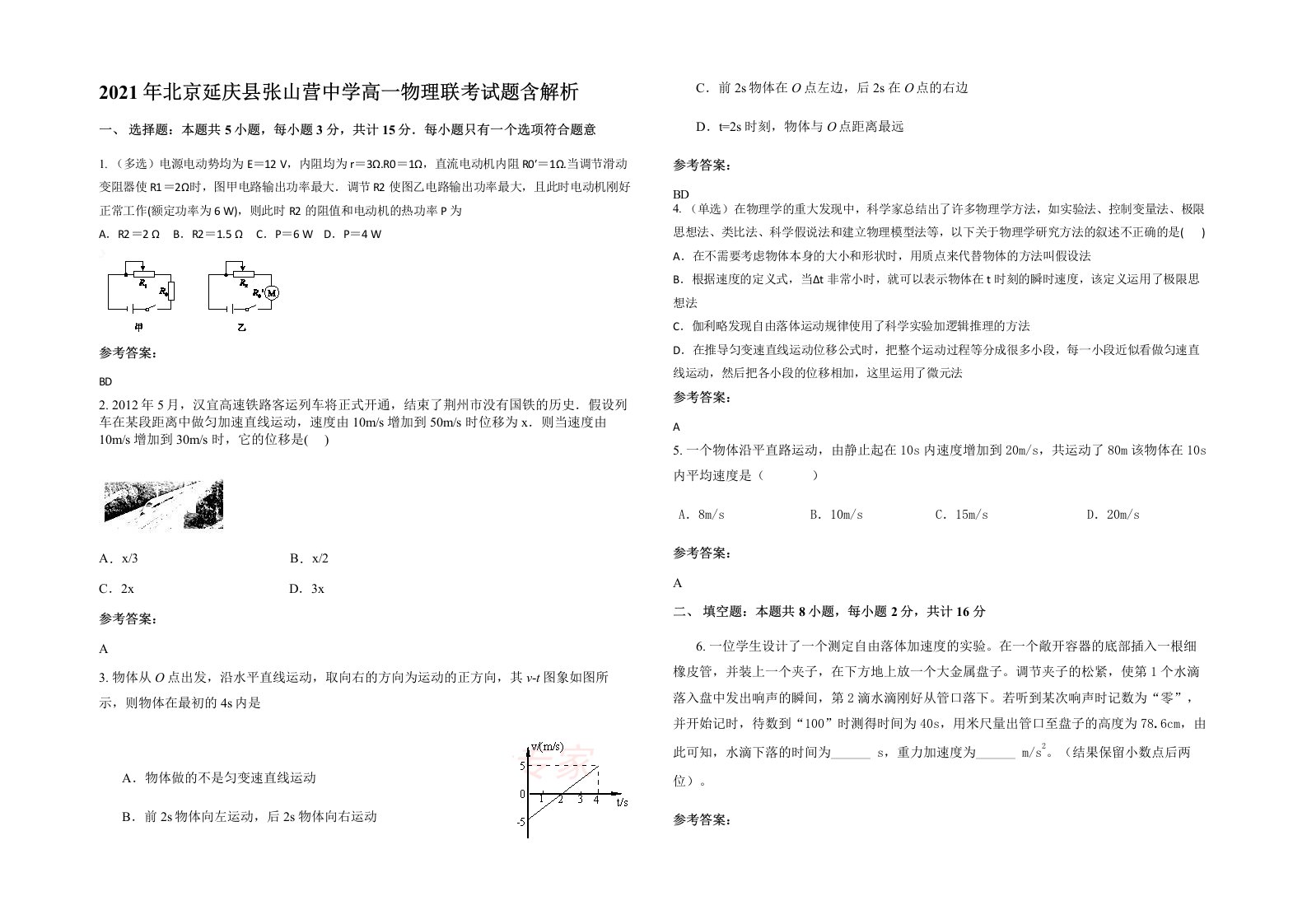 2021年北京延庆县张山营中学高一物理联考试题含解析