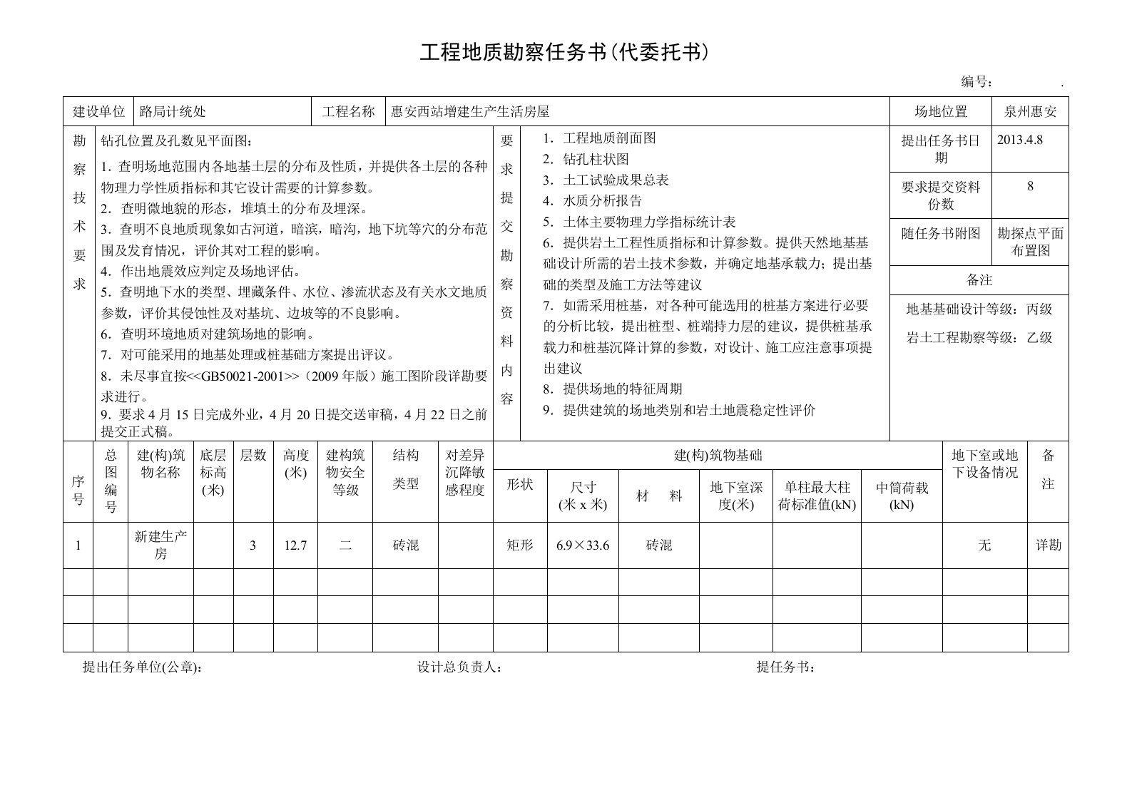 工程地质勘查任务书样板