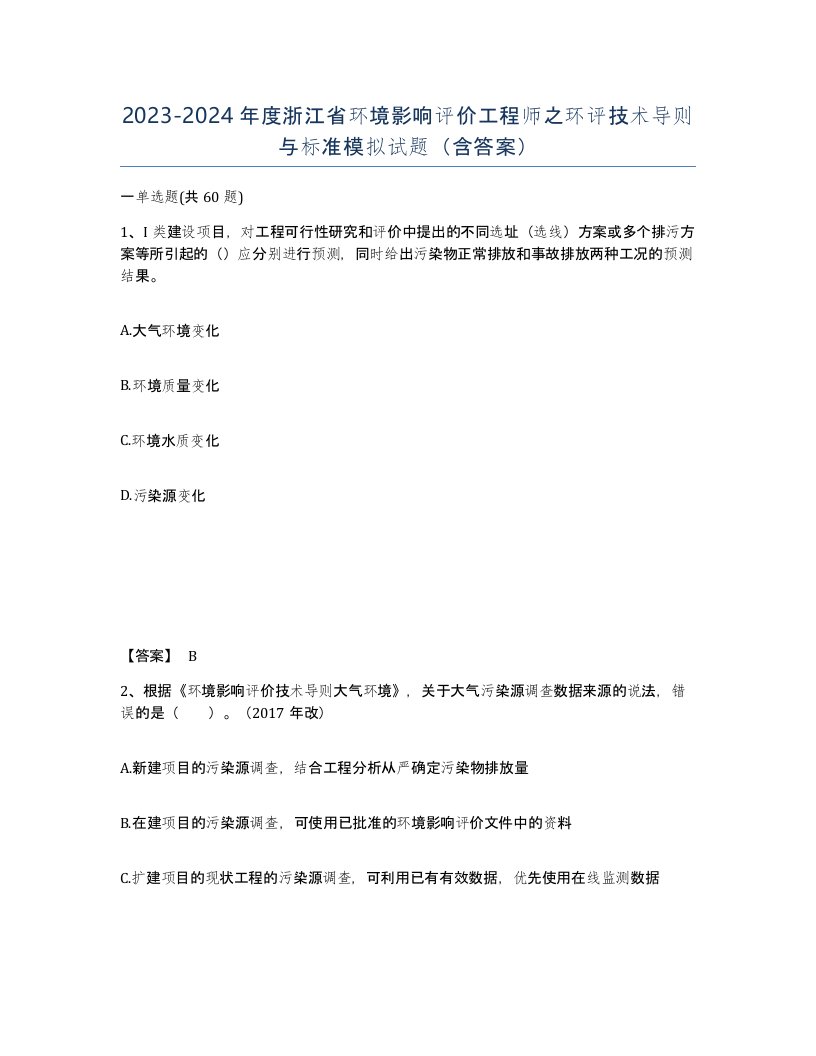 2023-2024年度浙江省环境影响评价工程师之环评技术导则与标准模拟试题含答案