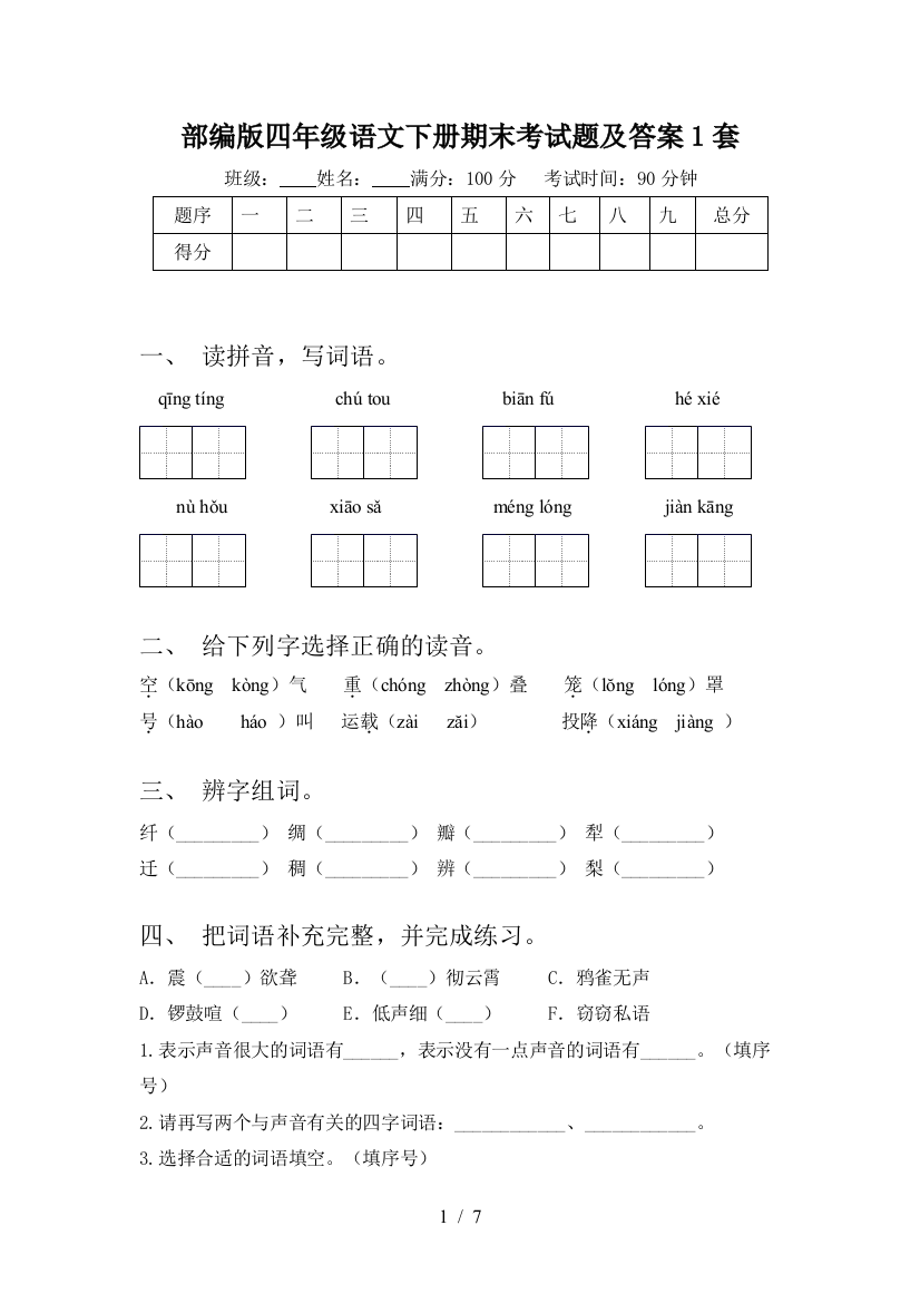 部编版四年级语文下册期末考试题及答案1套