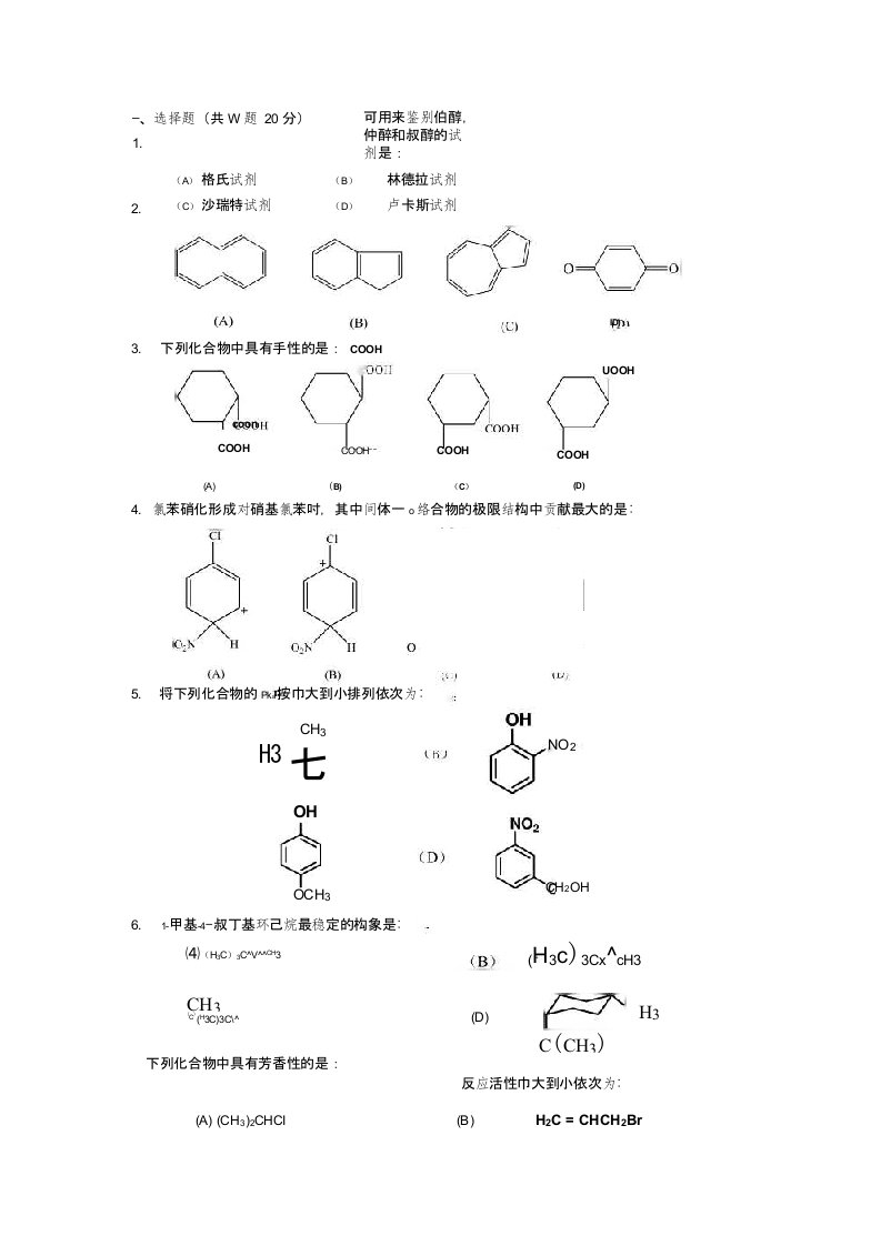 大学有机化学选择题题库及答案