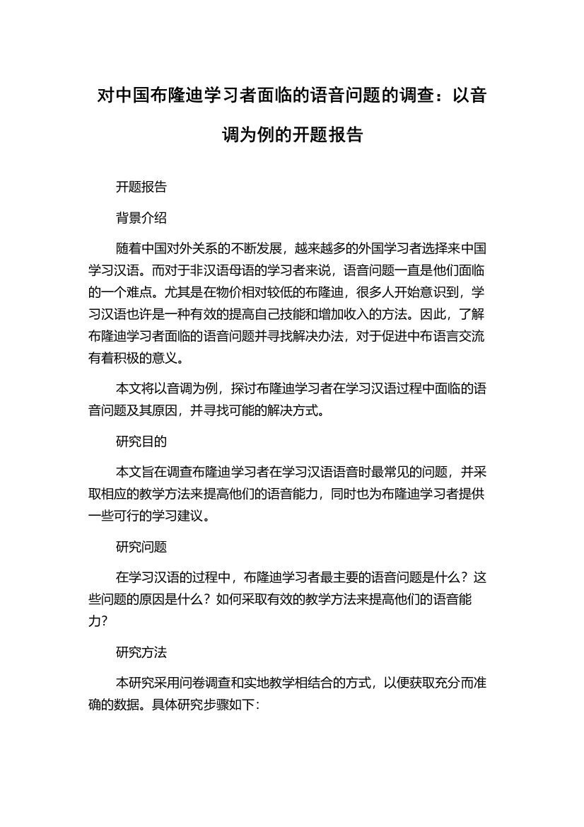 对中国布隆迪学习者面临的语音问题的调查：以音调为例的开题报告