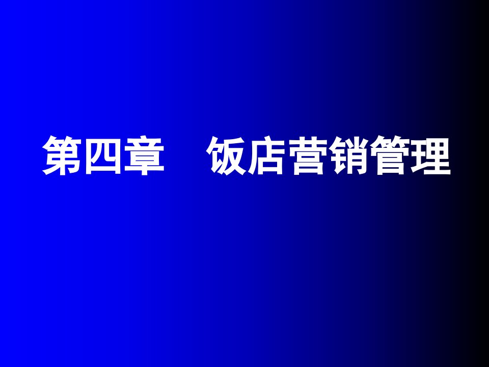 饭店营销管理精选教程课件